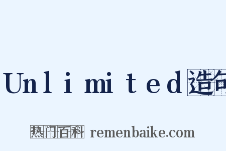 Unlimited造句是什么意思的图片